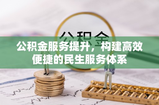 海城公积金服务提升，构建高效便捷的民生服务体系