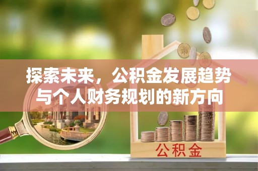 海城探索未来，公积金发展趋势与个人财务规划的新方向