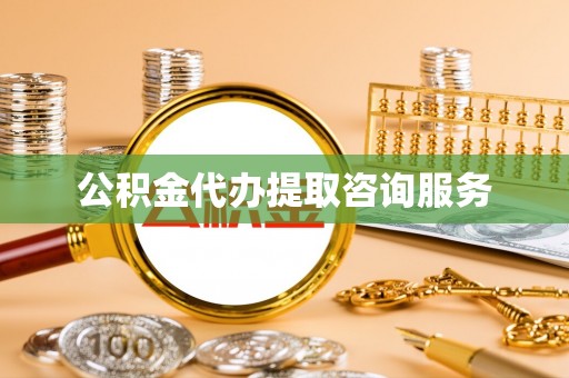 海城公积金代办提取咨询服务