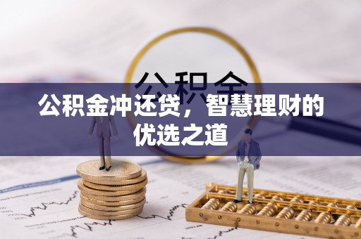 海城公积金冲还贷，智慧理财的优选之道