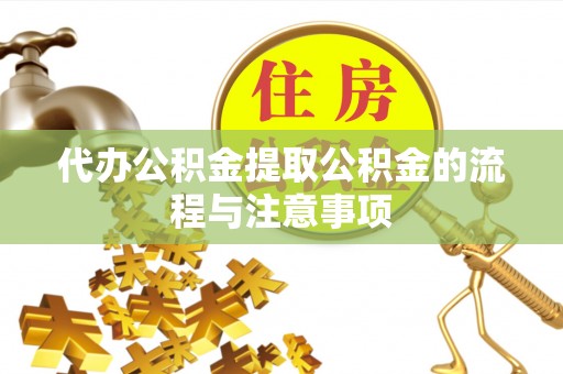 海城代办公积金提取公积金的流程与注意事项