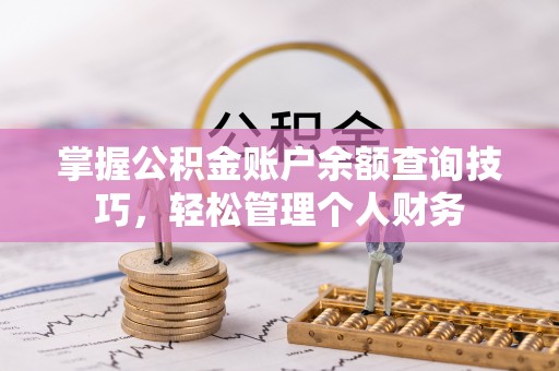 海城掌握公积金账户余额查询技巧，轻松管理个人财务