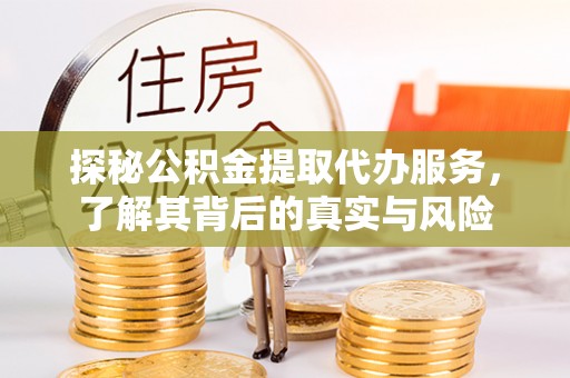 海城探秘公积金提取代办服务，了解其背后的真实与风险