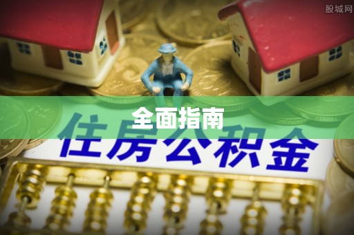 海城全面指南