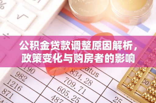 海城公积金贷款调整原因解析，政策变化与购房者的影响