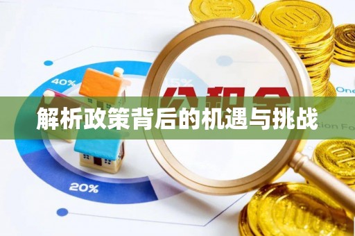 海城解析政策背后的机遇与挑战
