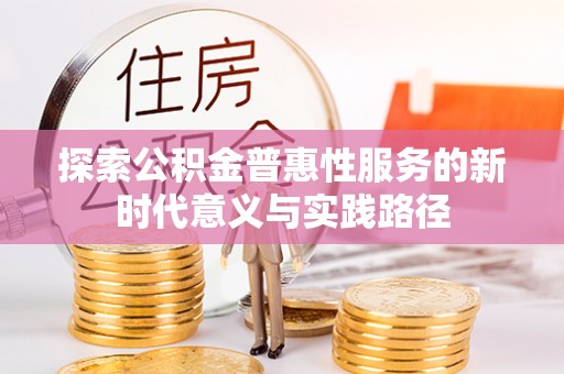 海城探索公积金普惠性服务的新时代意义与实践路径