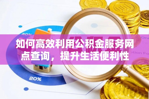 海城如何高效利用公积金服务网点查询，提升生活便利性