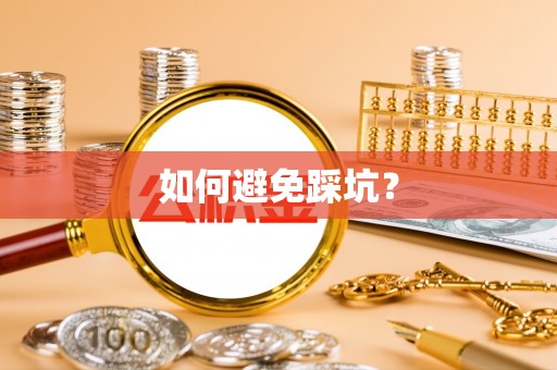 海城如何避免踩坑？