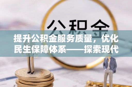 海城提升公积金服务质量，优化民生保障体系——探索现代城市居民福利新方向