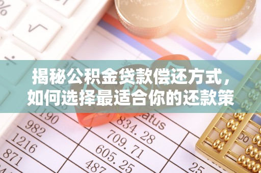 海城揭秘公积金贷款偿还方式，如何选择最适合你的还款策略
