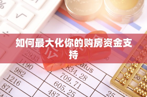 海城如何最大化你的购房资金支持