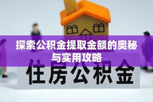 海城探索公积金提取金额的奥秘与实用攻略