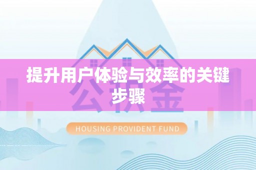 海城提升用户体验与效率的关键步骤