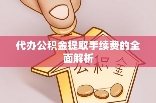海城代办公积金提取手续费的全面解析