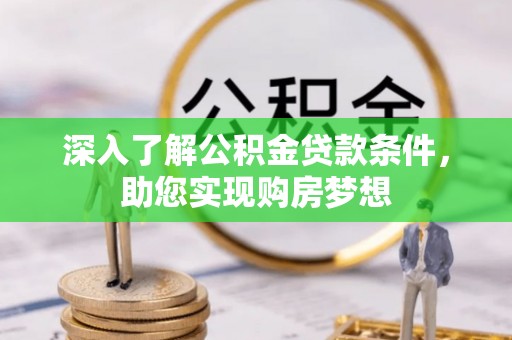 海城深入了解公积金贷款条件，助您实现购房梦想