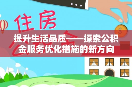 海城提升生活品质——探索公积金服务优化措施的新方向