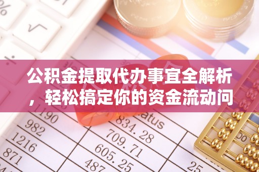 海城公积金提取代办事宜全解析，轻松搞定你的资金流动问题