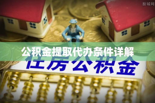 海城公积金提取代办条件详解