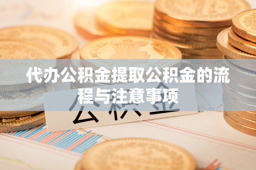 海城代办公积金提取公积金的流程与注意事项