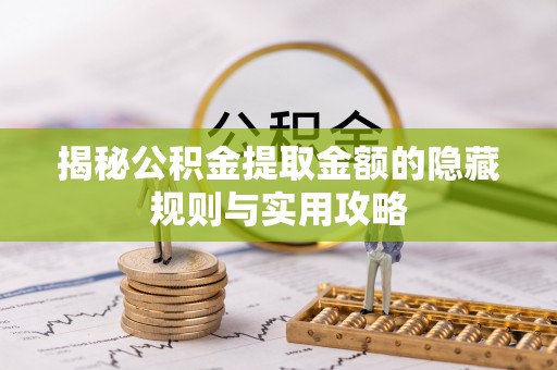 海城揭秘公积金提取金额的隐藏规则与实用攻略
