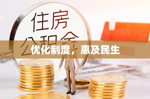 海城优化制度，惠及民生