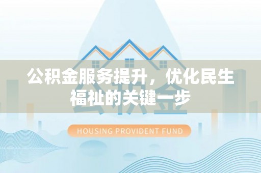 海城公积金服务提升，优化民生福祉的关键一步