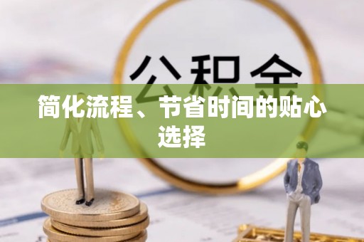 海城简化流程、节省时间的贴心选择