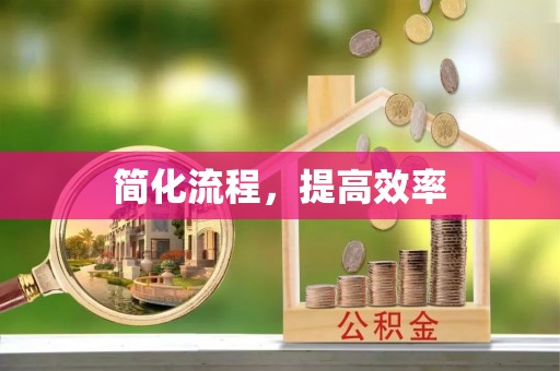 海城简化流程，提高效率