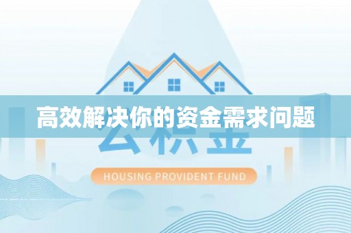 海城高效解决你的资金需求问题