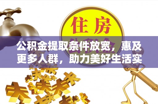 海城公积金提取条件放宽，惠及更多人群，助力美好生活实现