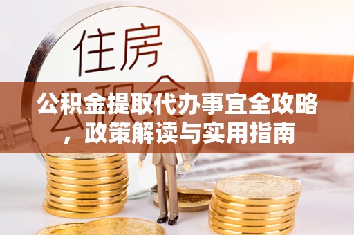 海城公积金提取代办事宜全攻略，政策解读与实用指南