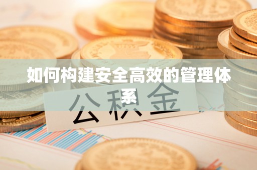 海城如何构建安全高效的管理体系