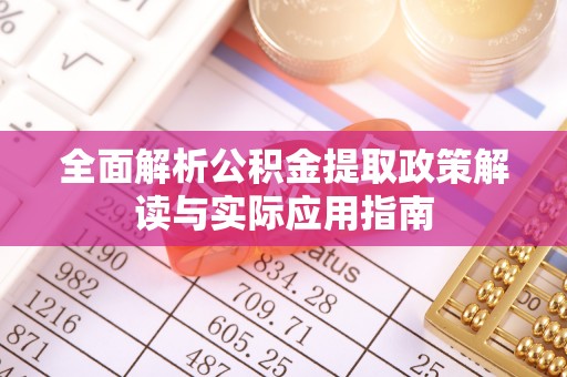 海城全面解析公积金提取政策解读与实际应用指南