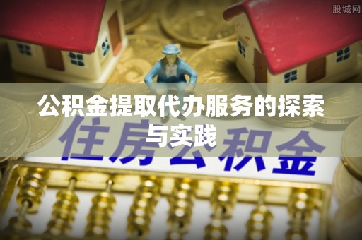 海城公积金提取代办服务的探索与实践
