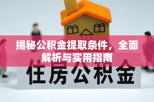 海城揭秘公积金提取条件，全面解析与实用指南