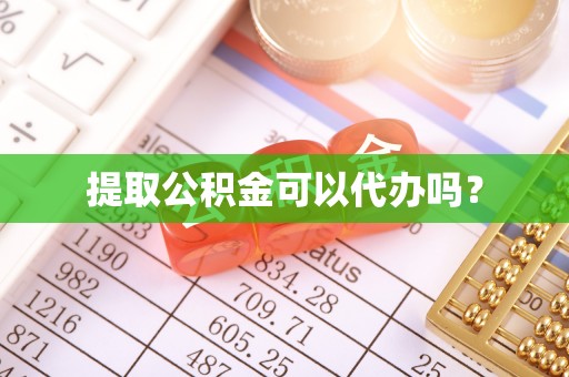 海城提取公积金可以代办吗？