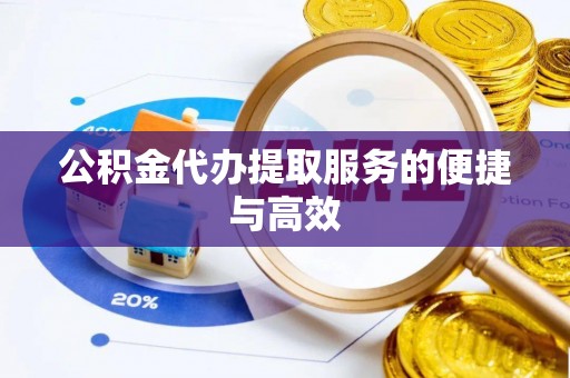 海城公积金代办提取服务的便捷与高效