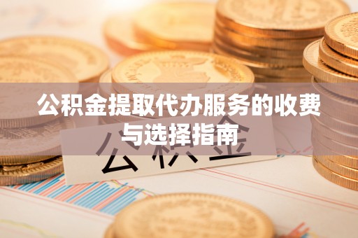 海城公积金提取代办服务的收费与选择指南