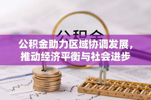 海城公积金助力区域协调发展，推动经济平衡与社会进步