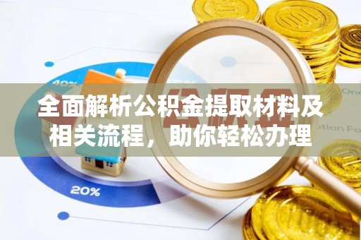 海城全面解析公积金提取材料及相关流程，助你轻松办理