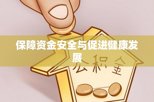 海城保障资金安全与促进健康发展