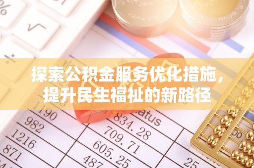 海城探索公积金服务优化措施，提升民生福祉的新路径