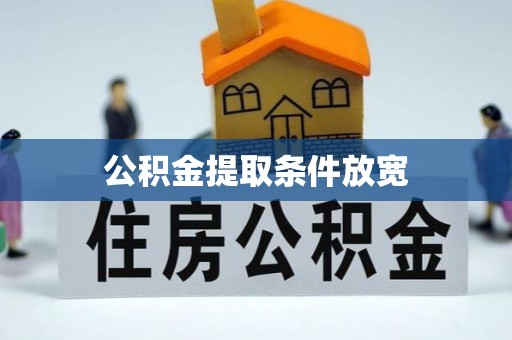 海城公积金提取条件放宽