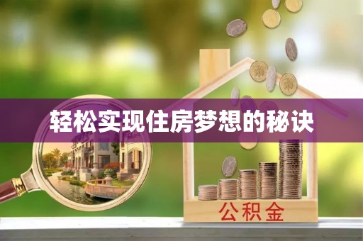 海城轻松实现住房梦想的秘诀