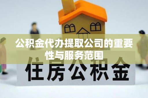 海城公积金代办提取公司的重要性与服务范围