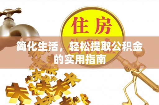海城简化生活，轻松提取公积金的实用指南