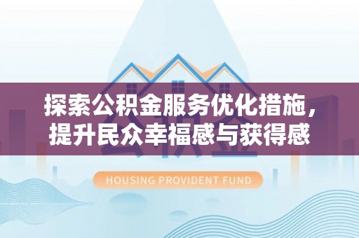 海城探索公积金服务优化措施，提升民众幸福感与获得感
