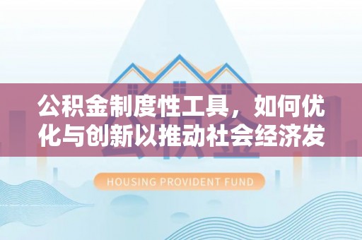 海城公积金制度性工具，如何优化与创新以推动社会经济发展