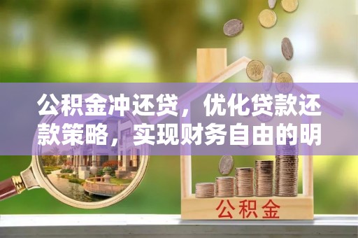 海城公积金冲还贷，优化贷款还款策略，实现财务自由的明智选择
